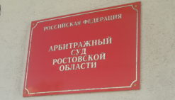 Вход в Арбитражный суд Ростовской области
